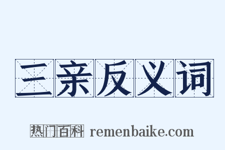 三亲反义词是什么意思的图片